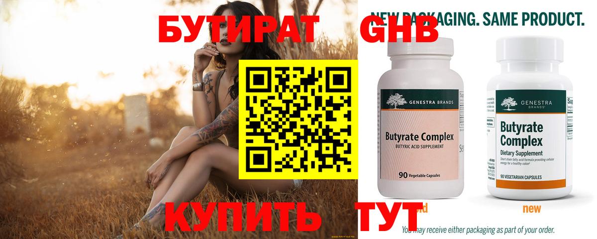 БУТИРАТ Butirat  Бутират  Егорьевск  Вход с VPN 