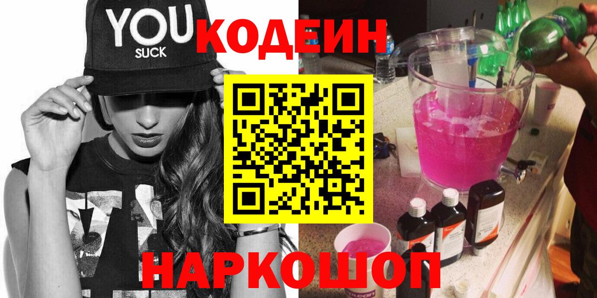 Codein напиток Lean (лин) Егорьевск