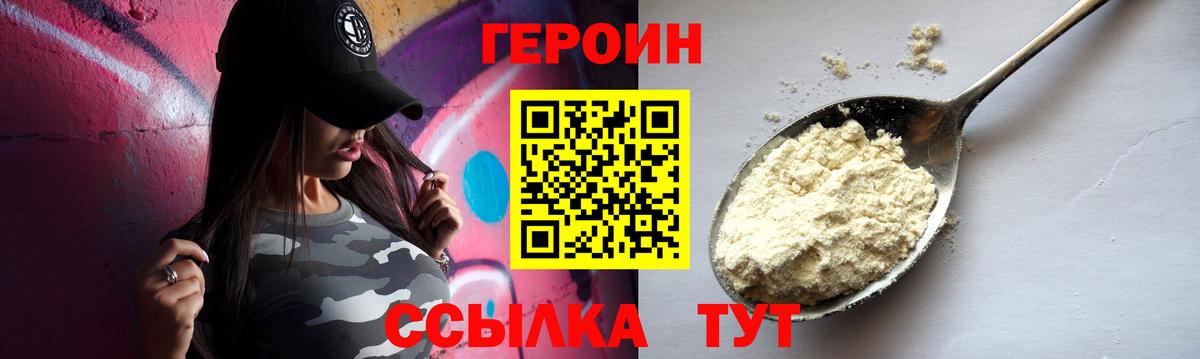 ГЕРОИН Heroin Егорьевск